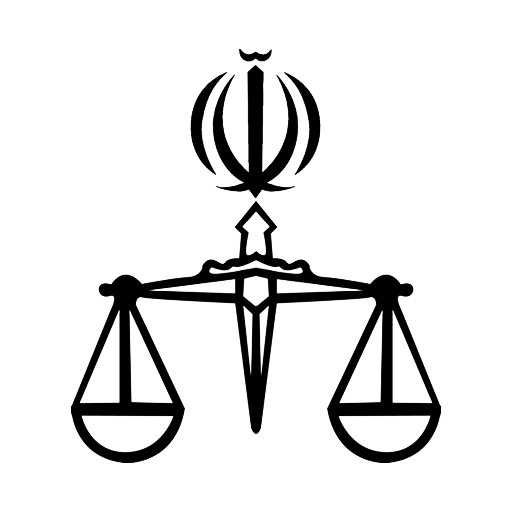 قوه قضائیه